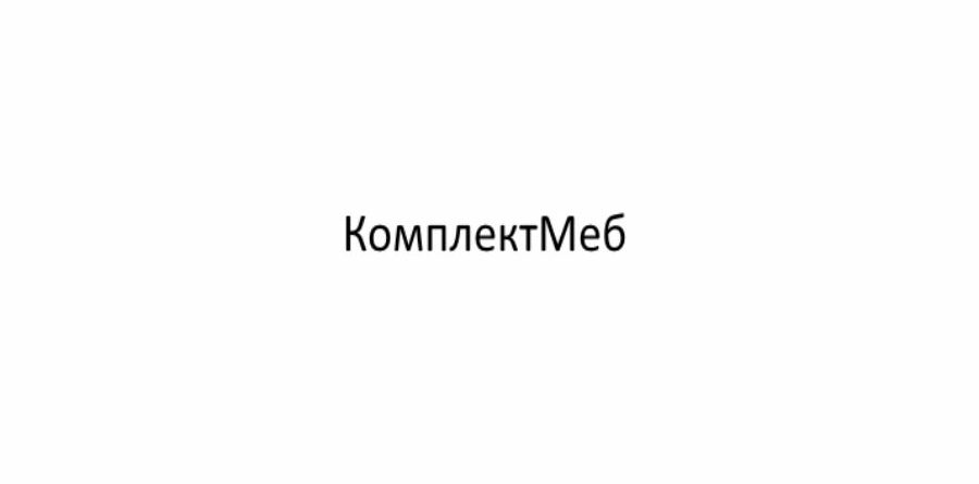 КомплектМеб Калининград