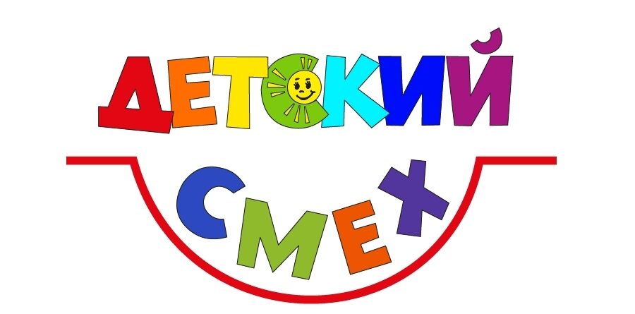 Детский Смех Калининград