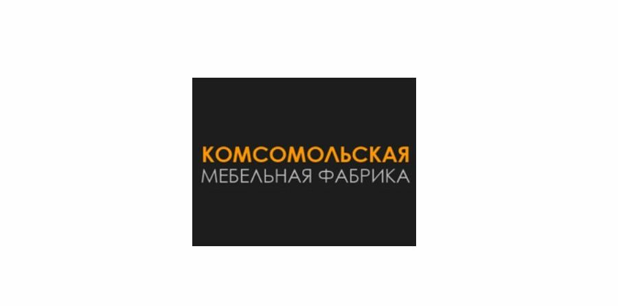 Комсомольская фабрика мебели Калининград