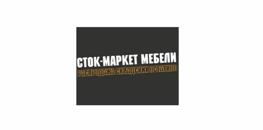 Сток Маркет Мебели Калининград